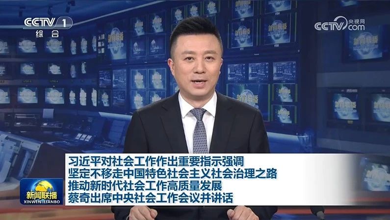 【央視新聞】習(xí)近平對社會(huì)工作作出重要指示